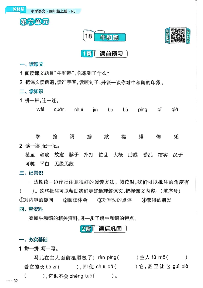 四年级语文人教版上册25秋《教材帮》练习帮_25秋《教材帮练习帮》系列_25秋1-5年级语文上册《教材帮》（完整版）_四年级语文人教版上册25秋《教材帮》