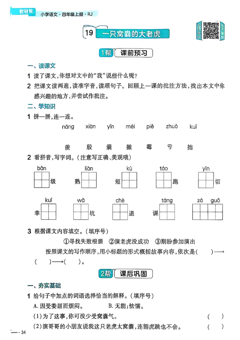 四年级语文人教版上册25秋《教材帮》练习帮_25秋《教材帮练习帮》系列_25秋1-5年级语文上册《教材帮》（完整版）_四年级语文人教版上册25秋《教材帮》