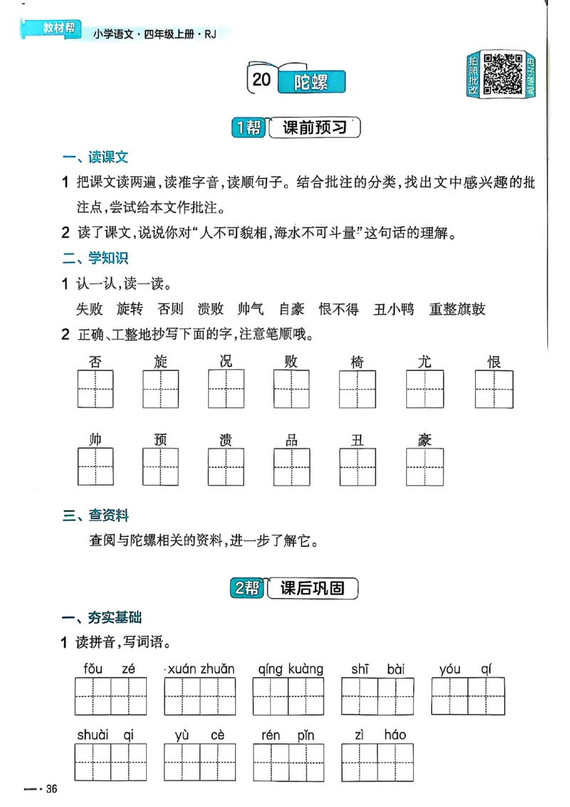 四年级语文人教版上册25秋《教材帮》练习帮_25秋《教材帮练习帮》系列_25秋1-5年级语文上册《教材帮》（完整版）_四年级语文人教版上册25秋《教材帮》
