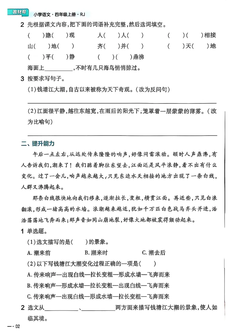 四年级语文人教版上册25秋《教材帮》练习帮_25秋《教材帮练习帮》系列_25秋1-5年级语文上册《教材帮》（完整版）_四年级语文人教版上册25秋《教材帮》