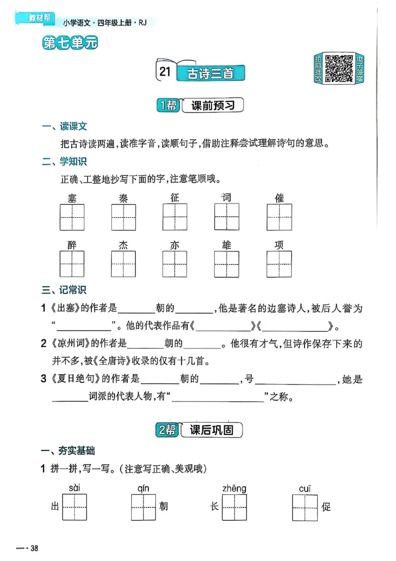 四年级语文人教版上册25秋《教材帮》练习帮_25秋《教材帮练习帮》系列_25秋1-5年级语文上册《教材帮》（完整版）_四年级语文人教版上册25秋《教材帮》