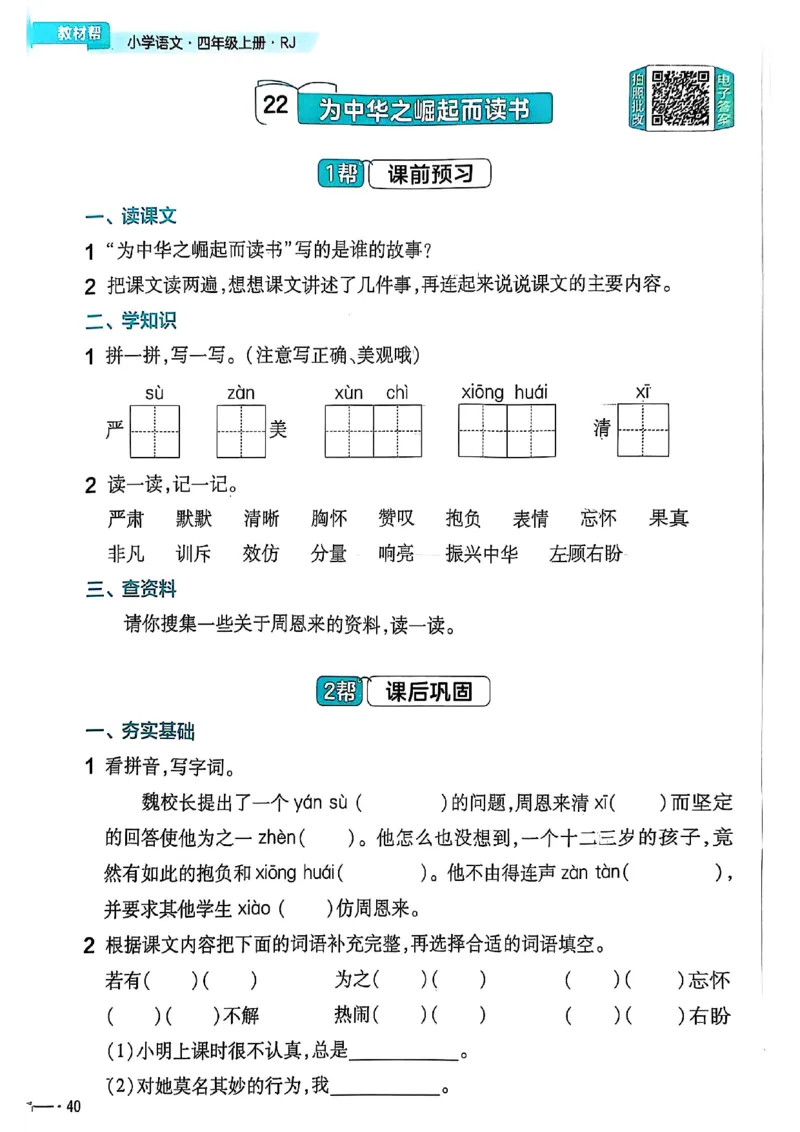 四年级语文人教版上册25秋《教材帮》练习帮_25秋《教材帮练习帮》系列_25秋1-5年级语文上册《教材帮》（完整版）_四年级语文人教版上册25秋《教材帮》
