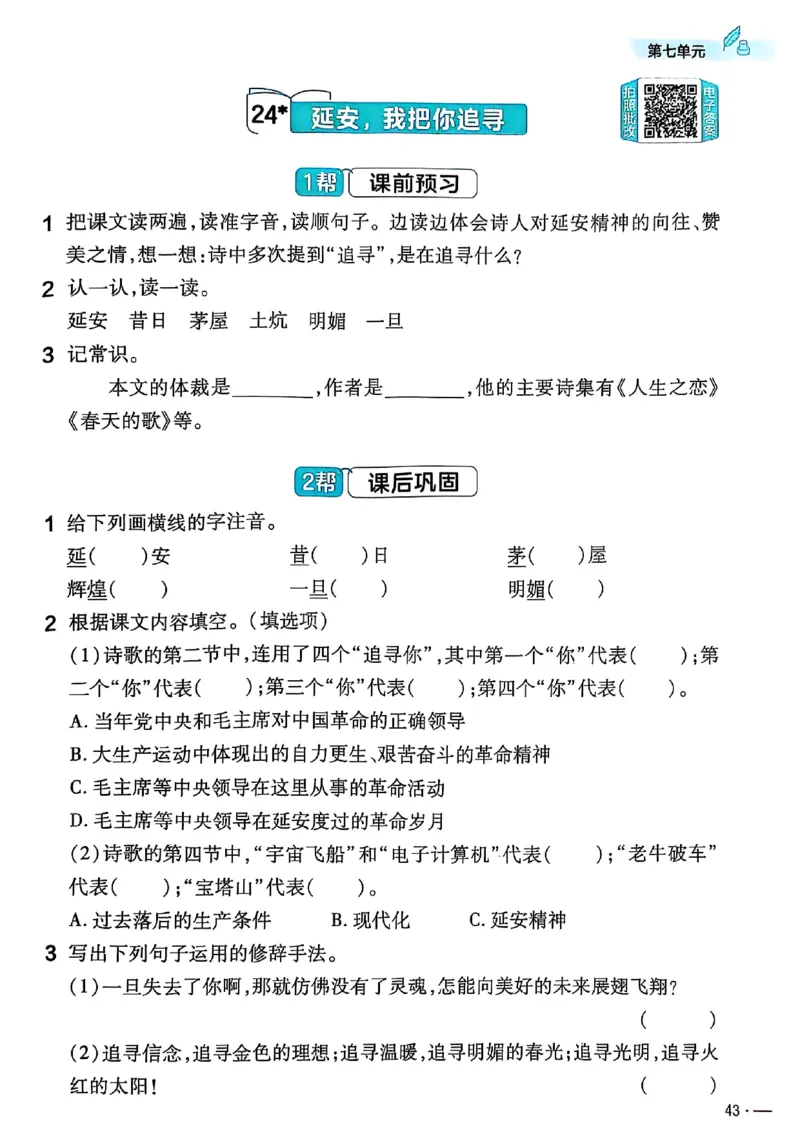 四年级语文人教版上册25秋《教材帮》练习帮_25秋《教材帮练习帮》系列_25秋1-5年级语文上册《教材帮》（完整版）_四年级语文人教版上册25秋《教材帮》