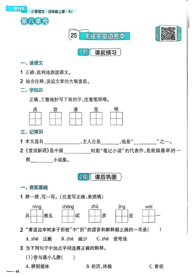 四年级语文人教版上册25秋《教材帮》练习帮_25秋《教材帮练习帮》系列_25秋1-5年级语文上册《教材帮》（完整版）_四年级语文人教版上册25秋《教材帮》