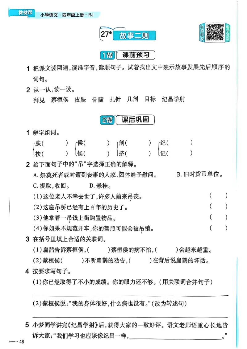 四年级语文人教版上册25秋《教材帮》练习帮_25秋《教材帮练习帮》系列_25秋1-5年级语文上册《教材帮》（完整版）_四年级语文人教版上册25秋《教材帮》