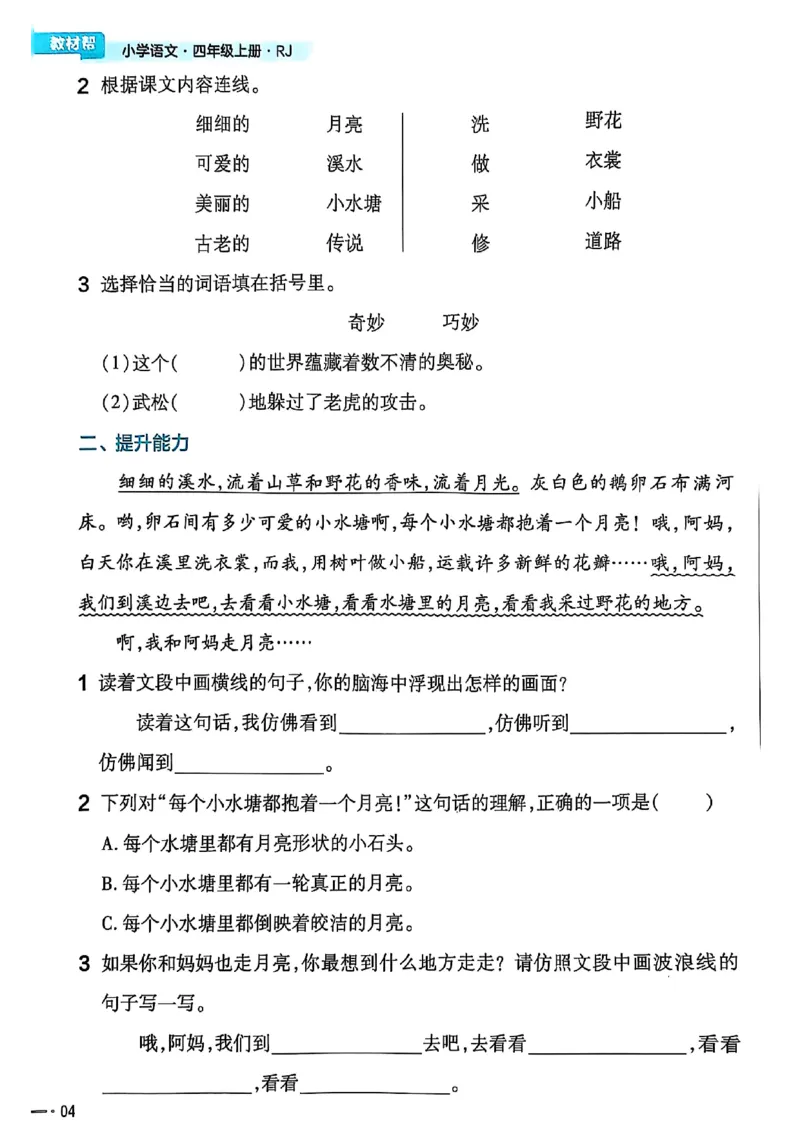 四年级语文人教版上册25秋《教材帮》练习帮_25秋《教材帮练习帮》系列_25秋1-5年级语文上册《教材帮》（完整版）_四年级语文人教版上册25秋《教材帮》