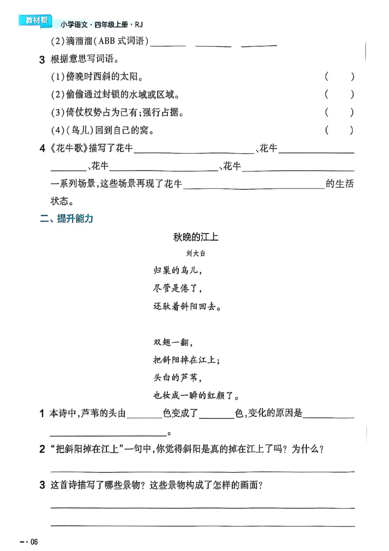 四年级语文人教版上册25秋《教材帮》练习帮_25秋《教材帮练习帮》系列_25秋1-5年级语文上册《教材帮》（完整版）_四年级语文人教版上册25秋《教材帮》