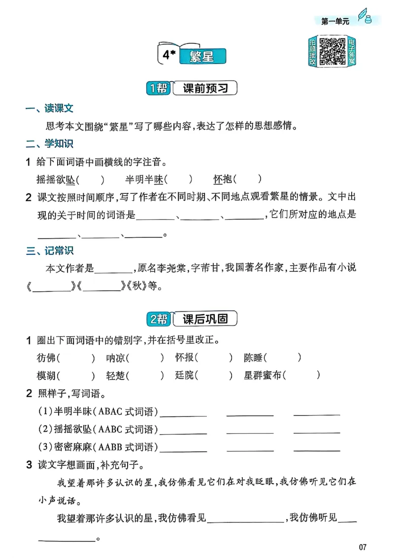 四年级语文人教版上册25秋《教材帮》练习帮_25秋《教材帮练习帮》系列_25秋1-5年级语文上册《教材帮》（完整版）_四年级语文人教版上册25秋《教材帮》