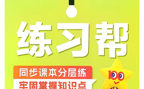 四年级语文人教版上册25秋《教材帮》练习帮_25秋《教材帮练习帮》系列_25秋1-5年级语文上册《教材帮》（完整版）_四年级语文人教版上册25秋《教材帮》