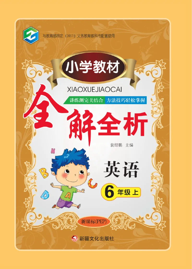 小学教材全解全析-人教数英语6上_《教材全解》小学1-6年级_《小学教材全解全析》_1-6年级上册_英语