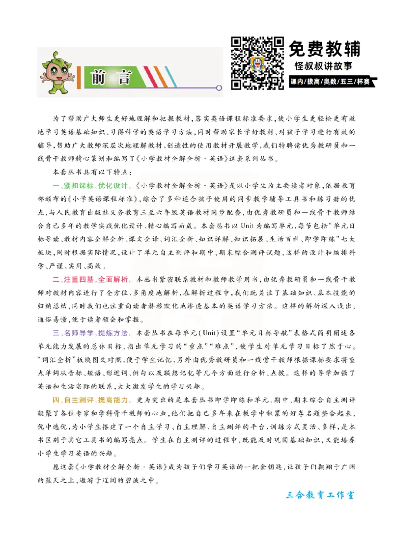 小学教材全解全析-人教数英语6上_《教材全解》小学1-6年级_《小学教材全解全析》_1-6年级上册_英语