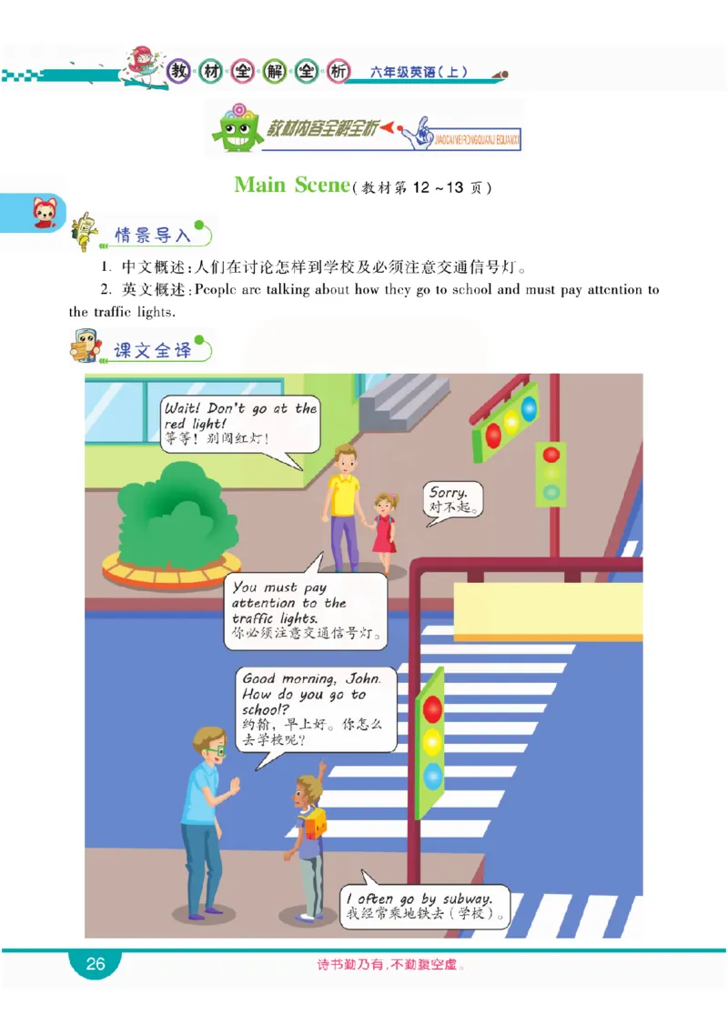 小学教材全解全析-人教数英语6上_《教材全解》小学1-6年级_《小学教材全解全析》_1-6年级上册_英语