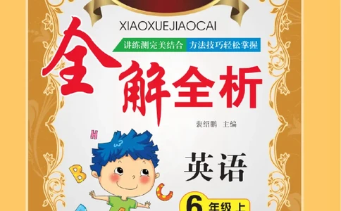 小学教材全解全析-人教数英语6上_《教材全解》小学1-6年级_《小学教材全解全析》_1-6年级上册_英语