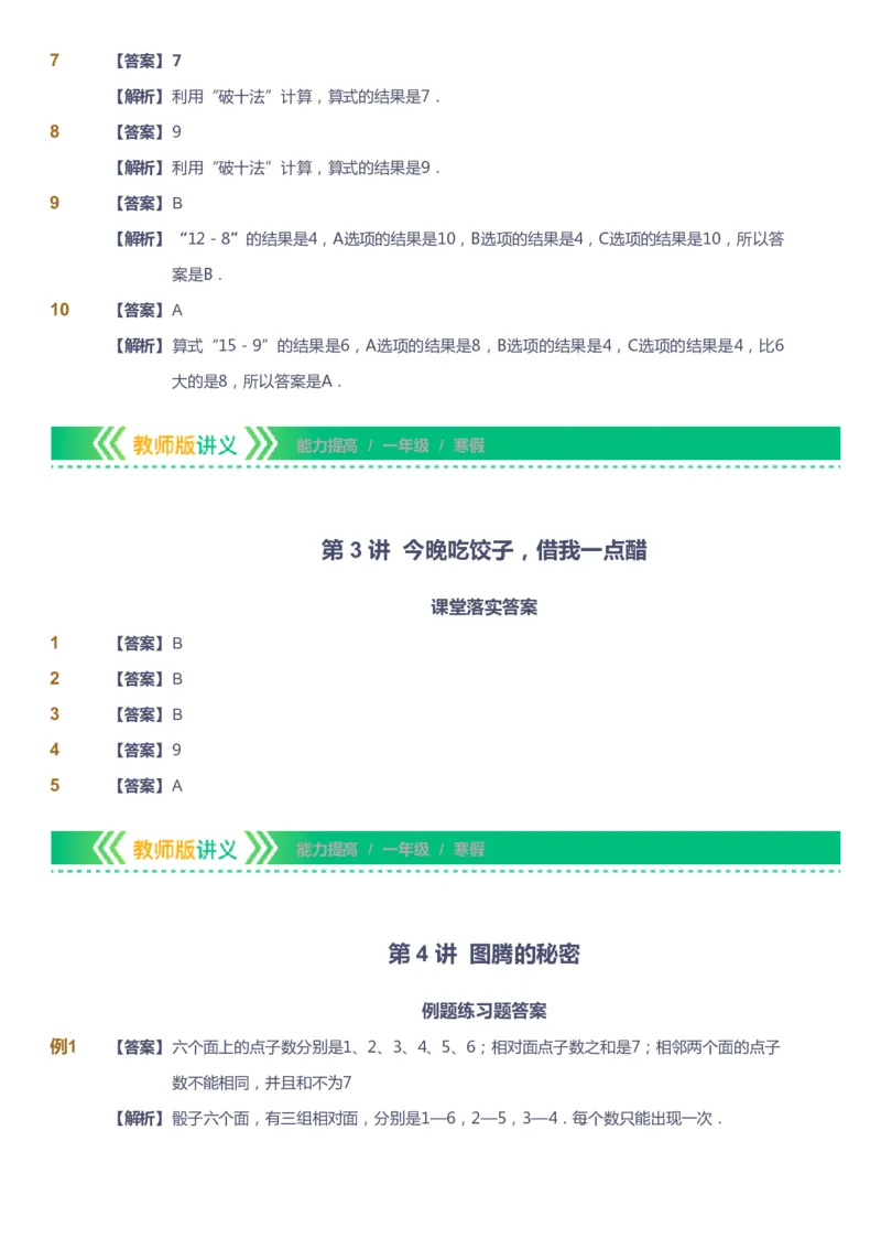 课本+自我巩固+课堂落实（答案）-gs_《爱学习》小学初中数学和奥数资料_高斯数学爱学习课件_1人教小学能力提高_1年级能力提高春秋寒暑课件_寒高斯数学1阶能力提高-gs出品
