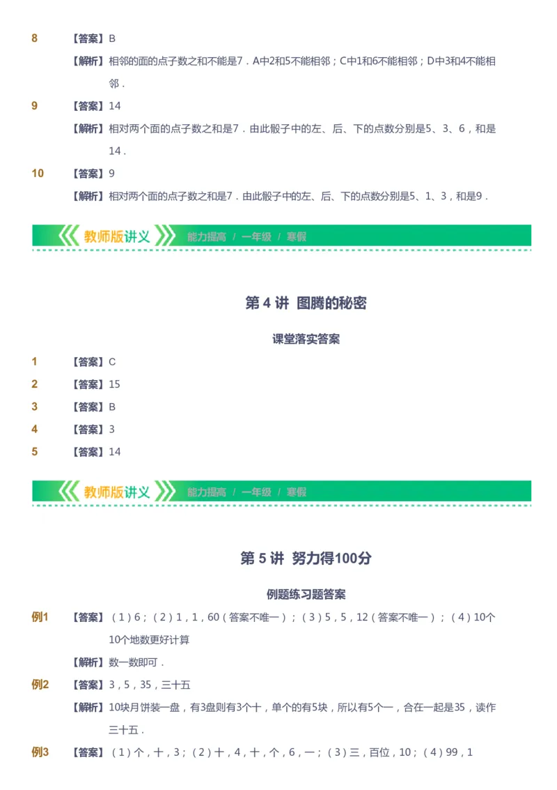 课本+自我巩固+课堂落实（答案）-gs_《爱学习》小学初中数学和奥数资料_高斯数学爱学习课件_1人教小学能力提高_1年级能力提高春秋寒暑课件_寒高斯数学1阶能力提高-gs出品