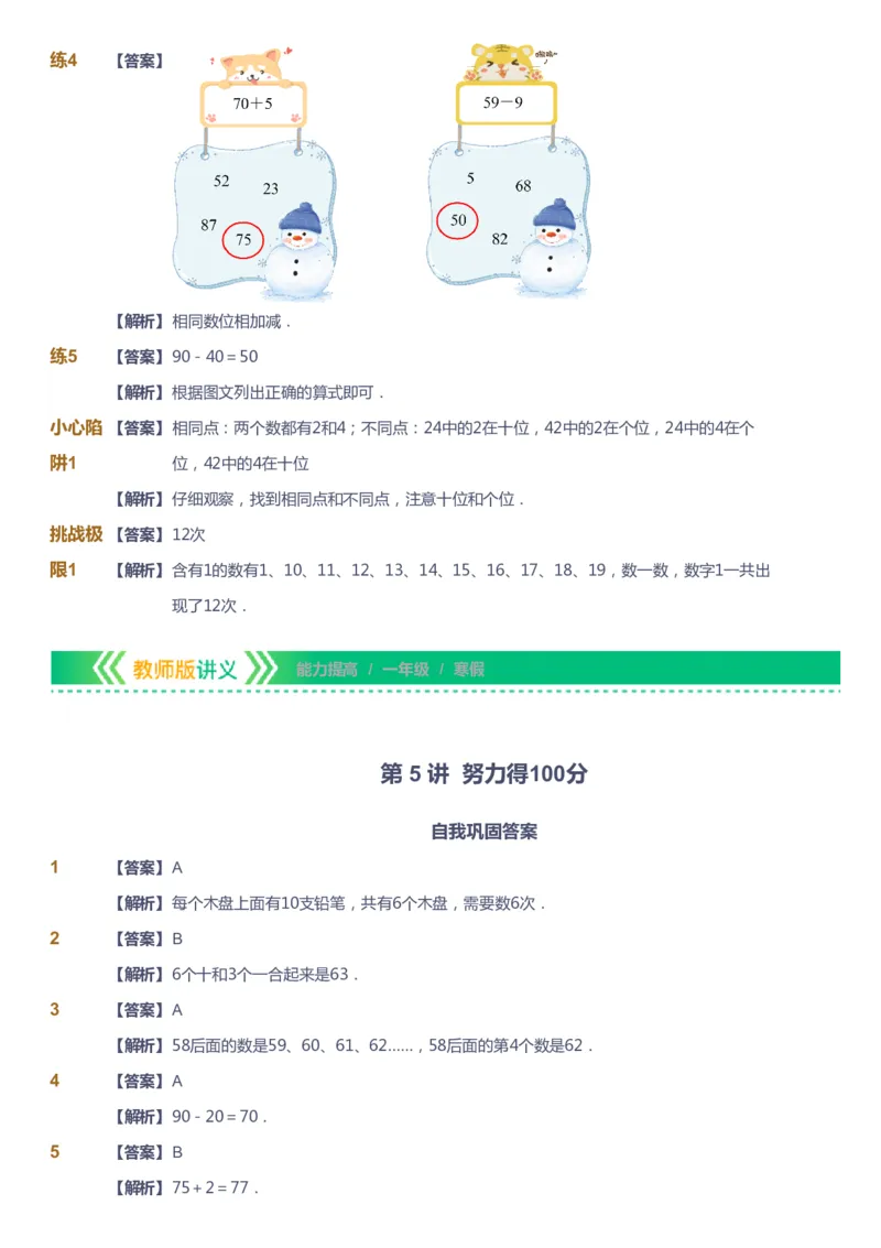 课本+自我巩固+课堂落实（答案）-gs_《爱学习》小学初中数学和奥数资料_高斯数学爱学习课件_1人教小学能力提高_1年级能力提高春秋寒暑课件_寒高斯数学1阶能力提高-gs出品