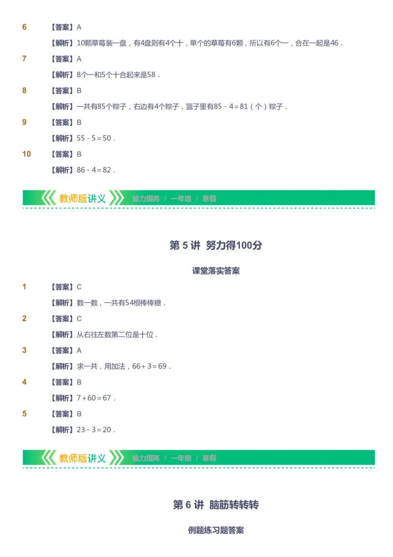 课本+自我巩固+课堂落实（答案）-gs_《爱学习》小学初中数学和奥数资料_高斯数学爱学习课件_1人教小学能力提高_1年级能力提高春秋寒暑课件_寒高斯数学1阶能力提高-gs出品