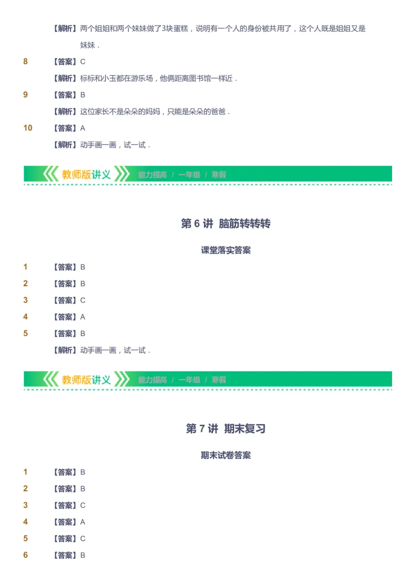 课本+自我巩固+课堂落实（答案）-gs_《爱学习》小学初中数学和奥数资料_高斯数学爱学习课件_1人教小学能力提高_1年级能力提高春秋寒暑课件_寒高斯数学1阶能力提高-gs出品