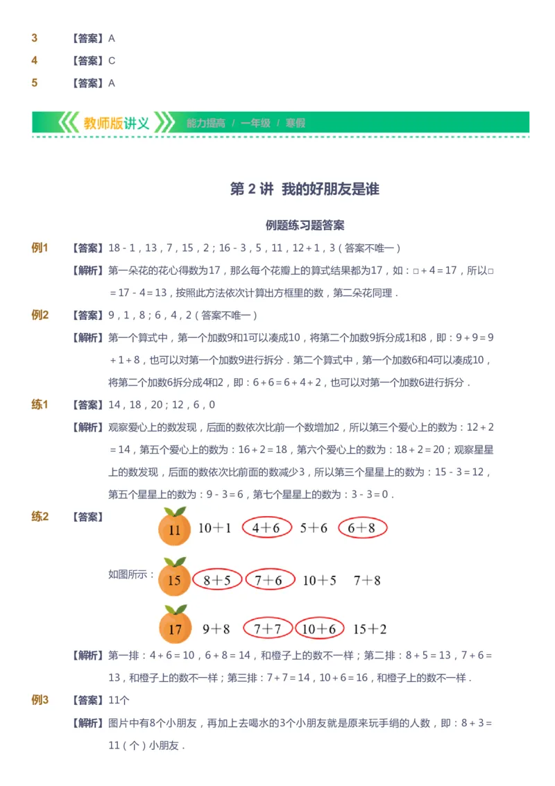 课本+自我巩固+课堂落实（答案）-gs_《爱学习》小学初中数学和奥数资料_高斯数学爱学习课件_1人教小学能力提高_1年级能力提高春秋寒暑课件_寒高斯数学1阶能力提高-gs出品