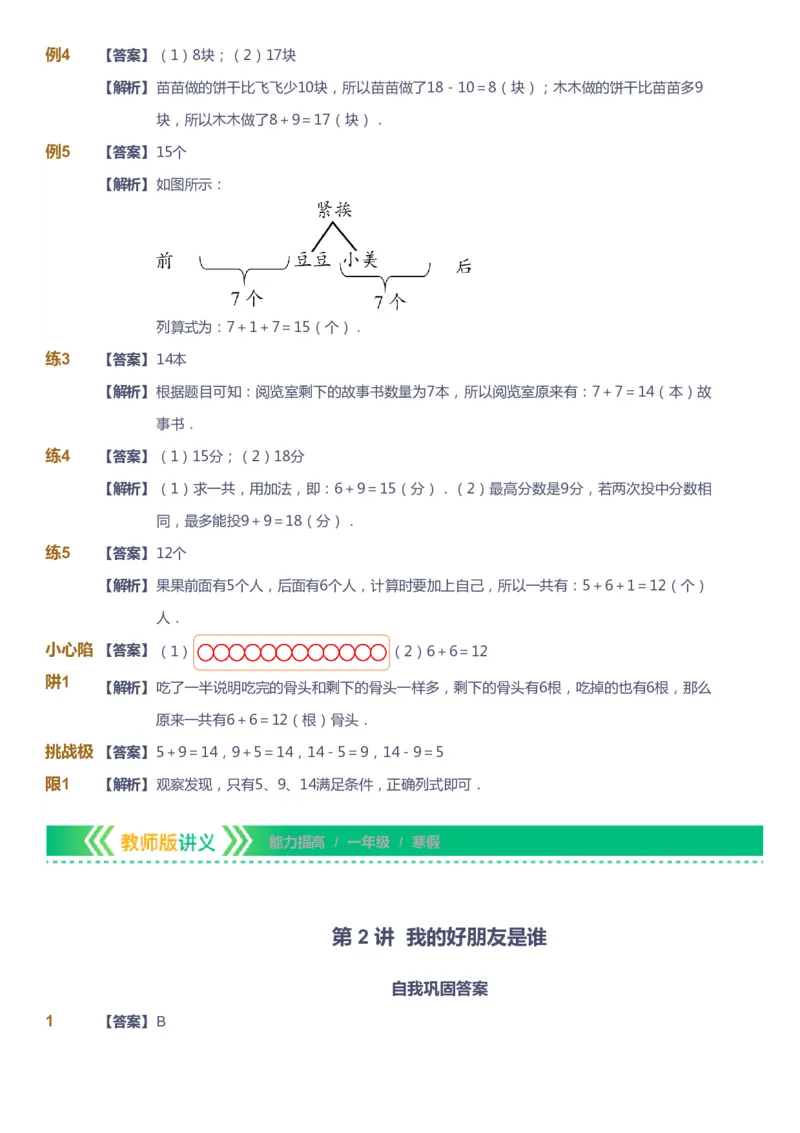 课本+自我巩固+课堂落实（答案）-gs_《爱学习》小学初中数学和奥数资料_高斯数学爱学习课件_1人教小学能力提高_1年级能力提高春秋寒暑课件_寒高斯数学1阶能力提高-gs出品