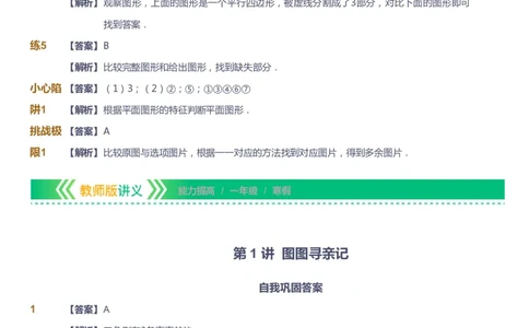 课本+自我巩固+课堂落实（答案）-gs_《爱学习》小学初中数学和奥数资料_高斯数学爱学习课件_1人教小学能力提高_1年级能力提高春秋寒暑课件_寒高斯数学1阶能力提高-gs出品