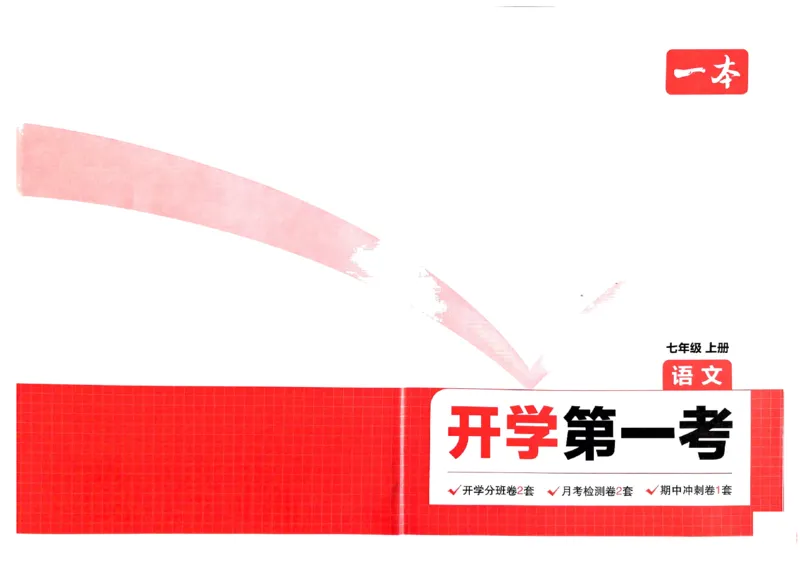 小升初语文25版《一本预备新初一》开学第一卷_25秋《一本》系列_25版一本系列_一本预备新初一语数英25年