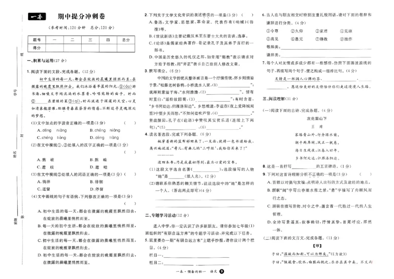 小升初语文25版《一本预备新初一》开学第一卷_25秋《一本》系列_25版一本系列_一本预备新初一语数英25年