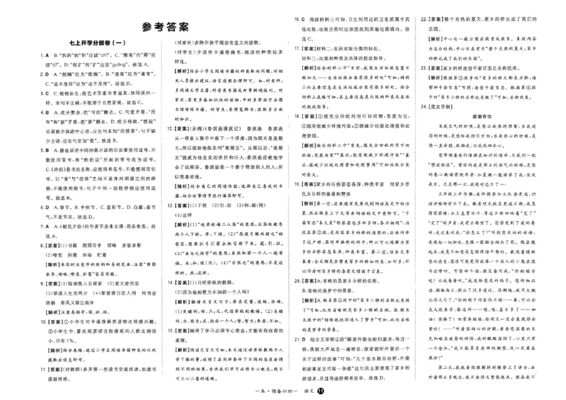 小升初语文25版《一本预备新初一》开学第一卷_25秋《一本》系列_25版一本系列_一本预备新初一语数英25年