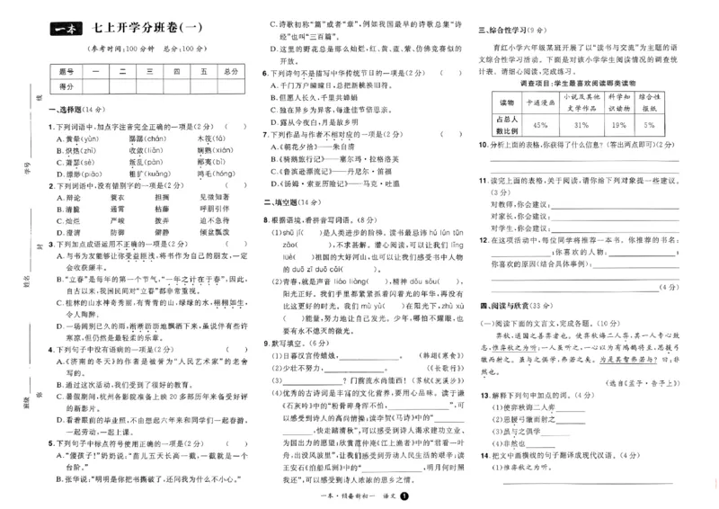 小升初语文25版《一本预备新初一》开学第一卷_25秋《一本》系列_25版一本系列_一本预备新初一语数英25年