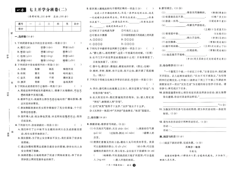 小升初语文25版《一本预备新初一》开学第一卷_25秋《一本》系列_25版一本系列_一本预备新初一语数英25年