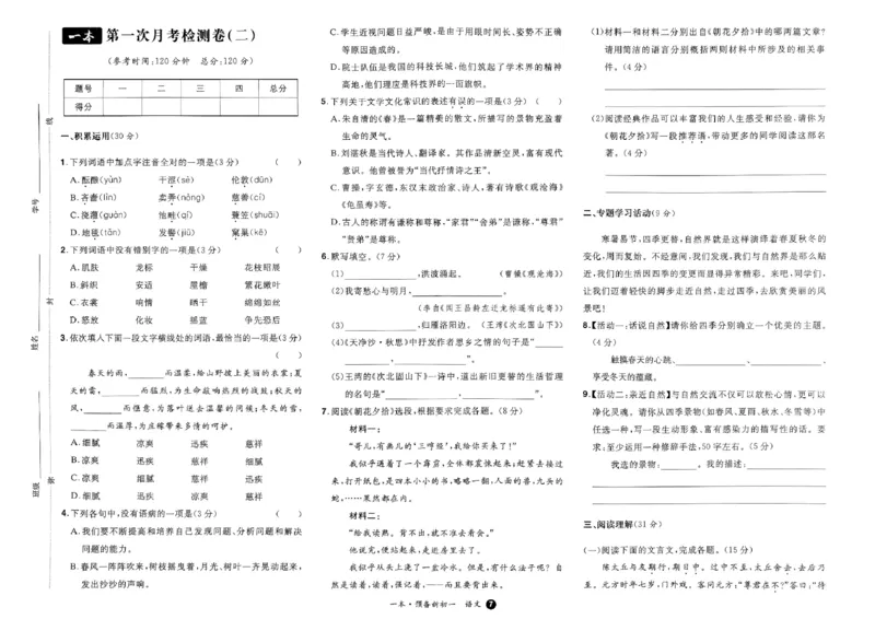 小升初语文25版《一本预备新初一》开学第一卷_25秋《一本》系列_25版一本系列_一本预备新初一语数英25年