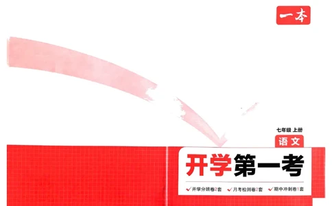 小升初语文25版《一本预备新初一》开学第一卷_25秋《一本》系列_25版一本系列_一本预备新初一语数英25年