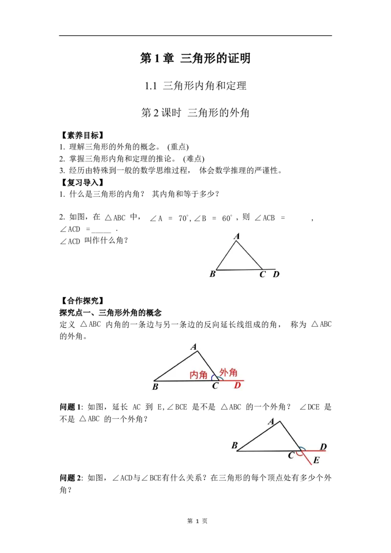 1.1第2课时三角形的外角_北师大初中数学_8下-北师大版初中数学_2026春新版_第二套-东方_01.北师大数学8下第3套课件+教案+导学案26春已更完_BS八下第一章三角形的证明资源包