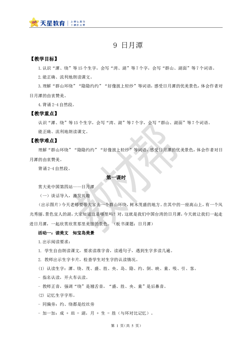 教学设计阅读9.《日月潭》_25秋《教材帮练习帮》系列_2026版小学《教材帮整书课件》1-6年级上册（语文）（人教版）_二上_课件+教案统编版语文二（上）-第4单元阅读2025秋最新教材