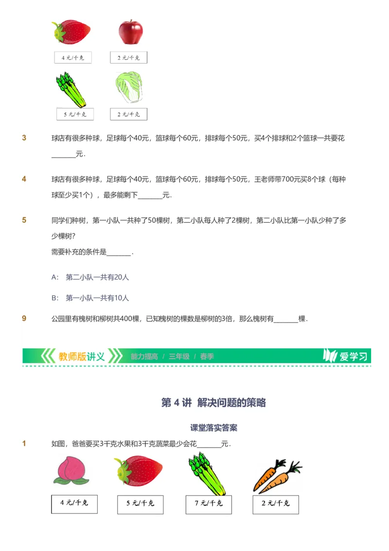 备授课-备课页_《爱学习》小学初中数学和奥数资料_高斯数学爱学习课件_11苏教小学能力提高_高斯爱学习小学数学能力提高pdf（苏教版）_2022春爱学习数学3阶能力提高（苏教版）
