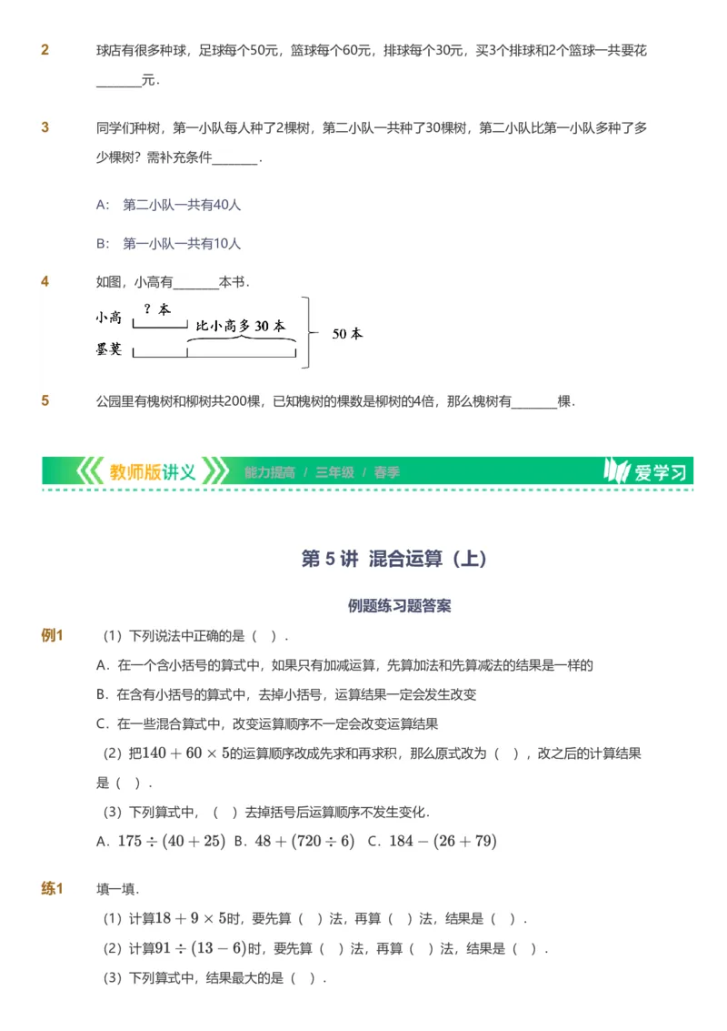 备授课-备课页_《爱学习》小学初中数学和奥数资料_高斯数学爱学习课件_11苏教小学能力提高_高斯爱学习小学数学能力提高pdf（苏教版）_2022春爱学习数学3阶能力提高（苏教版）