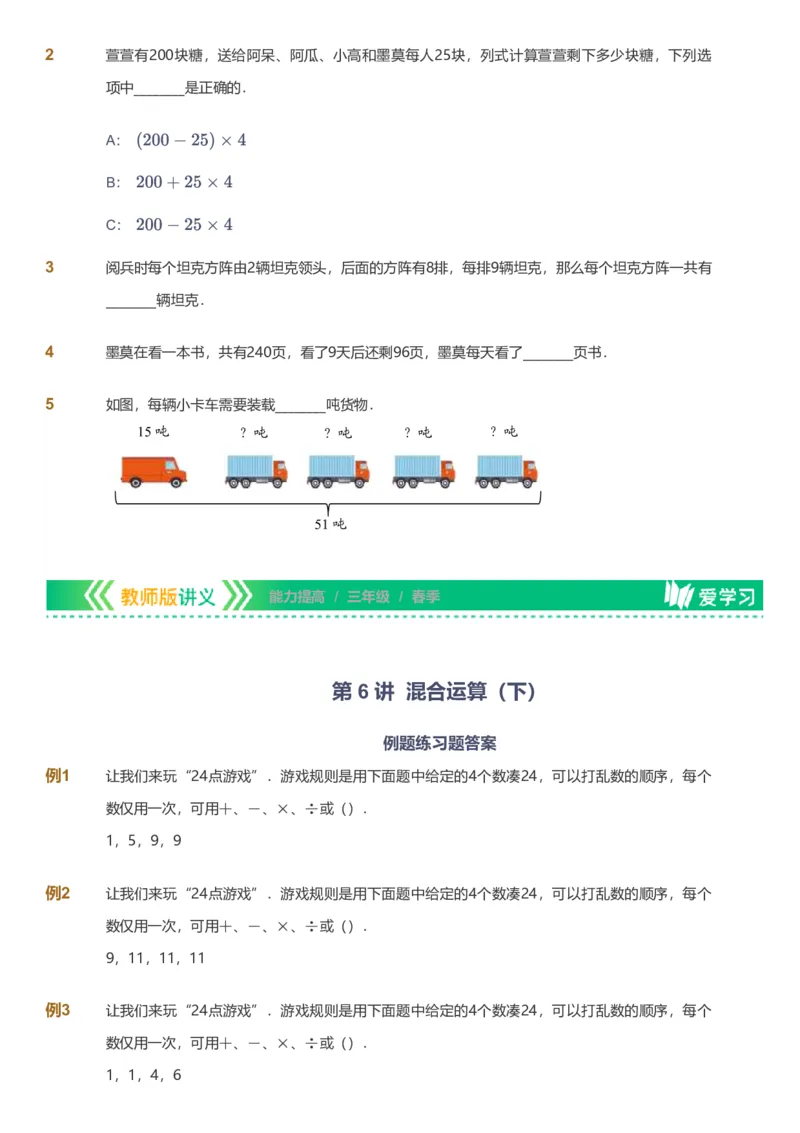 备授课-备课页_《爱学习》小学初中数学和奥数资料_高斯数学爱学习课件_11苏教小学能力提高_高斯爱学习小学数学能力提高pdf（苏教版）_2022春爱学习数学3阶能力提高（苏教版）