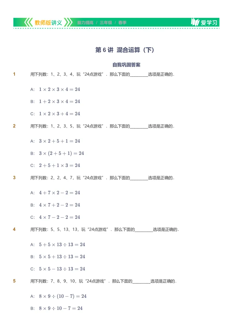 备授课-备课页_《爱学习》小学初中数学和奥数资料_高斯数学爱学习课件_11苏教小学能力提高_高斯爱学习小学数学能力提高pdf（苏教版）_2022春爱学习数学3阶能力提高（苏教版）
