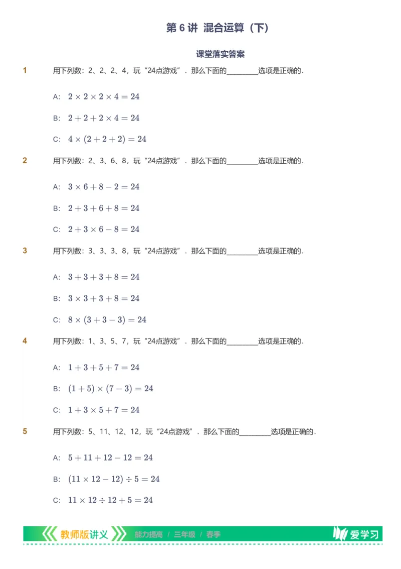 备授课-备课页_《爱学习》小学初中数学和奥数资料_高斯数学爱学习课件_11苏教小学能力提高_高斯爱学习小学数学能力提高pdf（苏教版）_2022春爱学习数学3阶能力提高（苏教版）