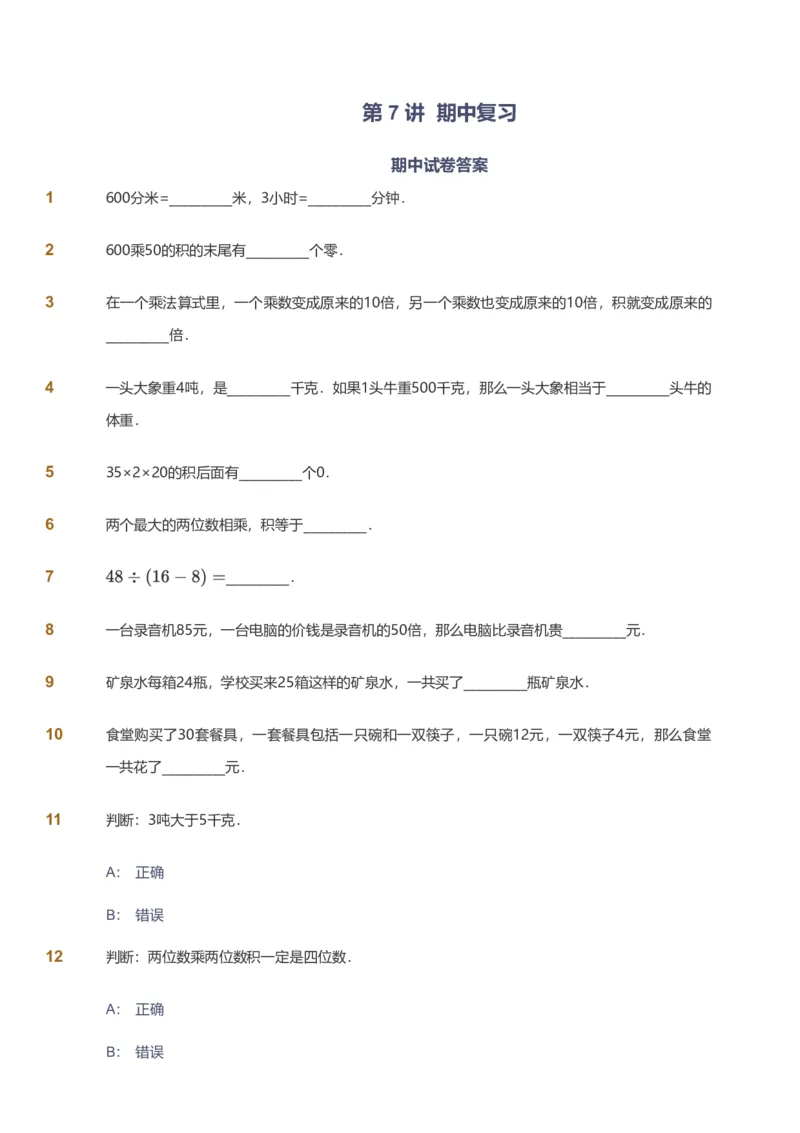 备授课-备课页_《爱学习》小学初中数学和奥数资料_高斯数学爱学习课件_11苏教小学能力提高_高斯爱学习小学数学能力提高pdf（苏教版）_2022春爱学习数学3阶能力提高（苏教版）