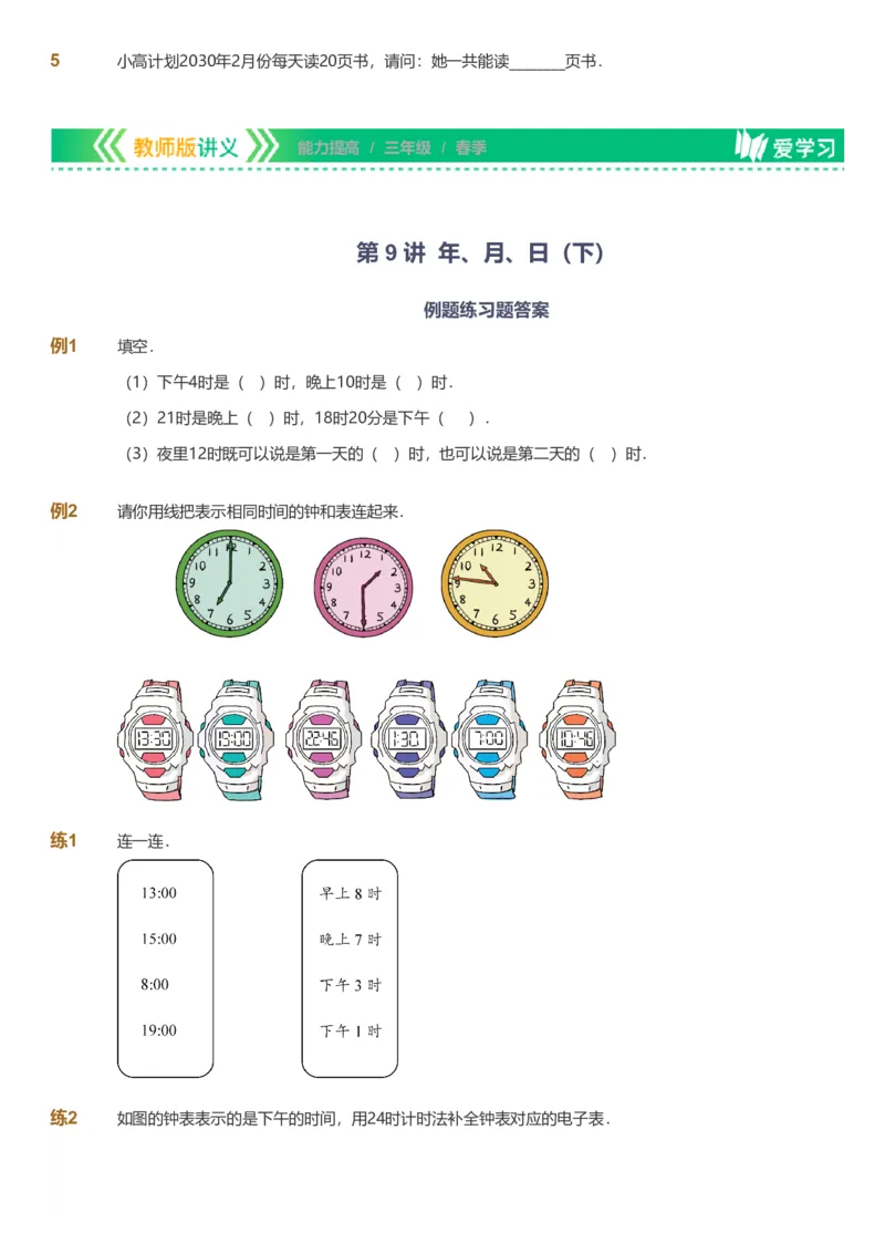 备授课-备课页_《爱学习》小学初中数学和奥数资料_高斯数学爱学习课件_11苏教小学能力提高_高斯爱学习小学数学能力提高pdf（苏教版）_2022春爱学习数学3阶能力提高（苏教版）