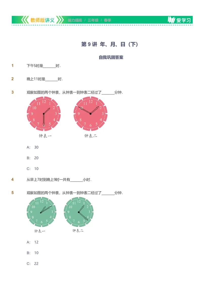 备授课-备课页_《爱学习》小学初中数学和奥数资料_高斯数学爱学习课件_11苏教小学能力提高_高斯爱学习小学数学能力提高pdf（苏教版）_2022春爱学习数学3阶能力提高（苏教版）