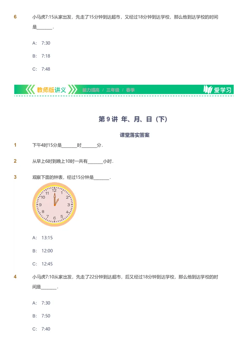 备授课-备课页_《爱学习》小学初中数学和奥数资料_高斯数学爱学习课件_11苏教小学能力提高_高斯爱学习小学数学能力提高pdf（苏教版）_2022春爱学习数学3阶能力提高（苏教版）