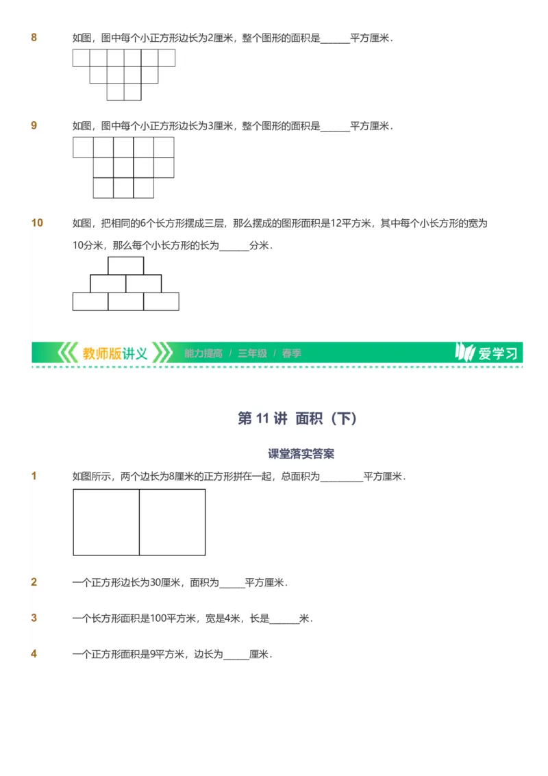 备授课-备课页_《爱学习》小学初中数学和奥数资料_高斯数学爱学习课件_11苏教小学能力提高_高斯爱学习小学数学能力提高pdf（苏教版）_2022春爱学习数学3阶能力提高（苏教版）
