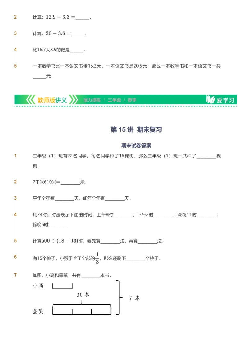 备授课-备课页_《爱学习》小学初中数学和奥数资料_高斯数学爱学习课件_11苏教小学能力提高_高斯爱学习小学数学能力提高pdf（苏教版）_2022春爱学习数学3阶能力提高（苏教版）