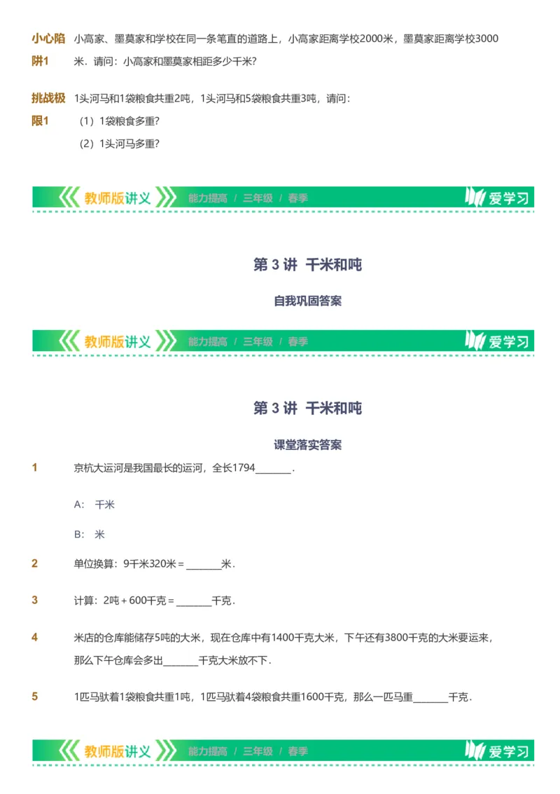备授课-备课页_《爱学习》小学初中数学和奥数资料_高斯数学爱学习课件_11苏教小学能力提高_高斯爱学习小学数学能力提高pdf（苏教版）_2022春爱学习数学3阶能力提高（苏教版）