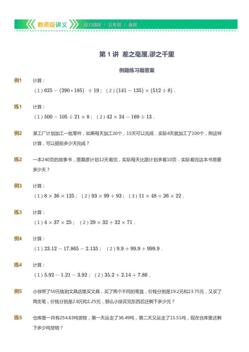 课本+自我巩固+课堂落实-gs_《爱学习》小学初中数学和奥数资料_高斯数学爱学习课件_1人教小学能力提高_5年级能力提高课件春秋寒暑_5年级能力提高课件暑假-gs出品