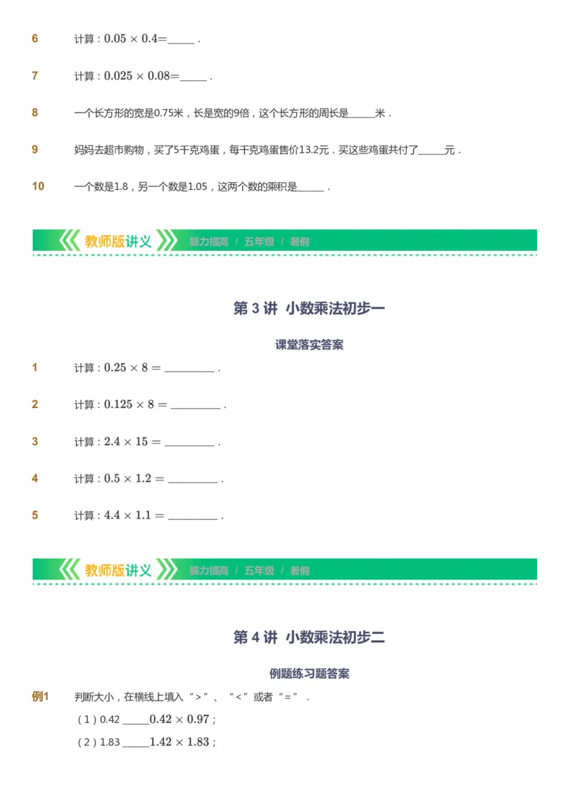 课本+自我巩固+课堂落实-gs_《爱学习》小学初中数学和奥数资料_高斯数学爱学习课件_1人教小学能力提高_5年级能力提高课件春秋寒暑_5年级能力提高课件暑假-gs出品
