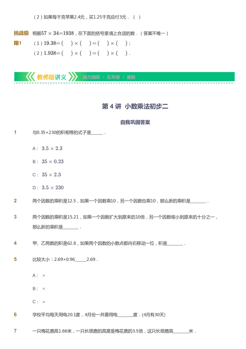课本+自我巩固+课堂落实-gs_《爱学习》小学初中数学和奥数资料_高斯数学爱学习课件_1人教小学能力提高_5年级能力提高课件春秋寒暑_5年级能力提高课件暑假-gs出品