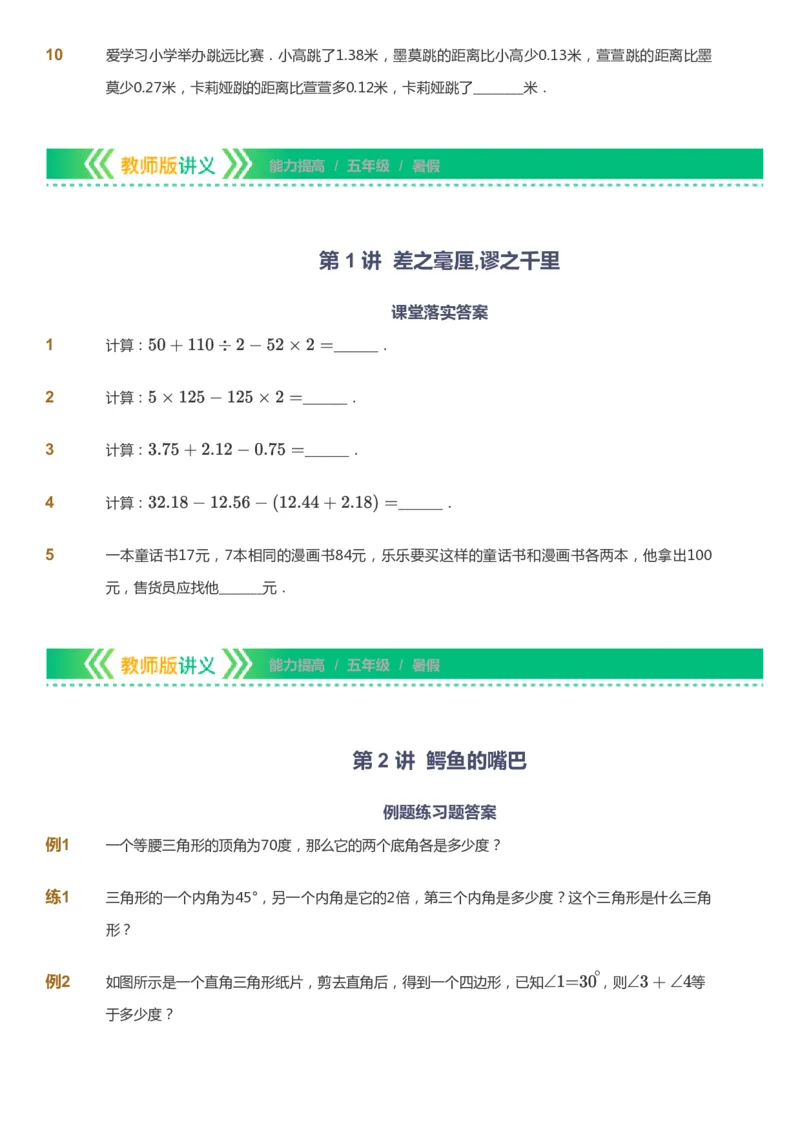 课本+自我巩固+课堂落实-gs_《爱学习》小学初中数学和奥数资料_高斯数学爱学习课件_1人教小学能力提高_5年级能力提高课件春秋寒暑_5年级能力提高课件暑假-gs出品